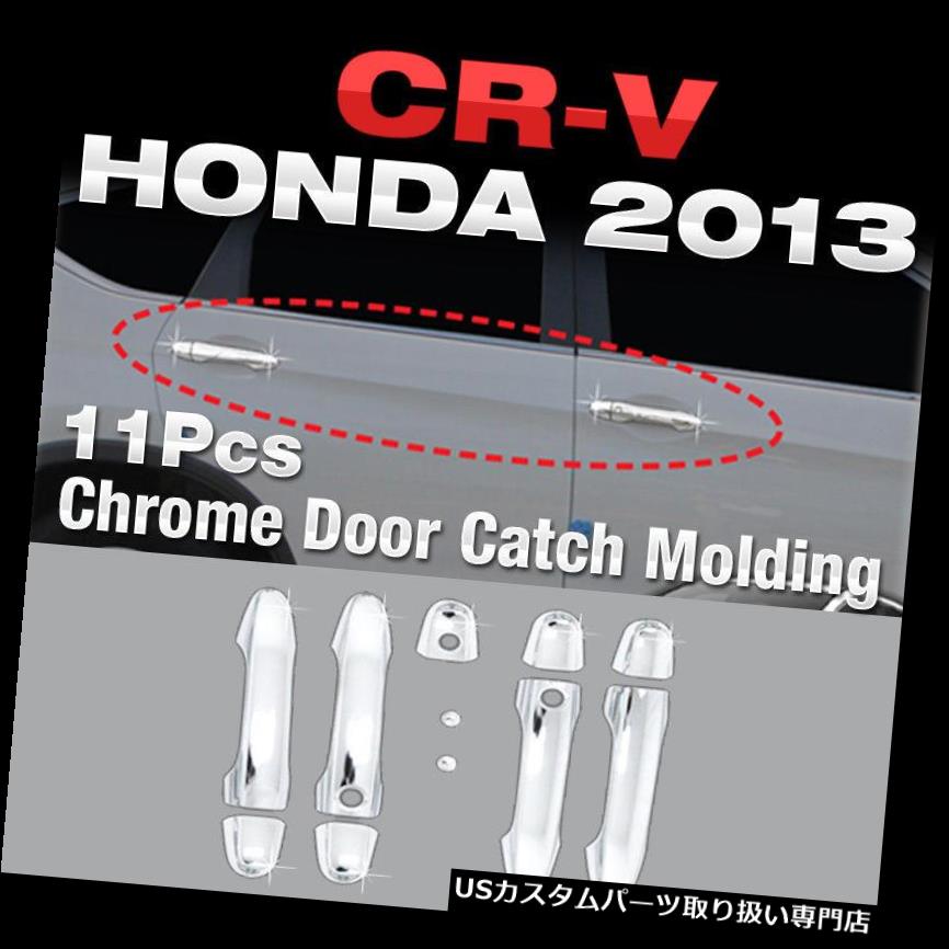 クロームカバー、メッキカバー ホンダ2012-16 CR-V用プロモーションクロームドアキャッチハンドル成形カバー11個 P